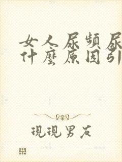 女人尿频尿刺痛什么原因引起的