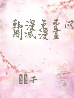 韩漫免费网站无删减漫画