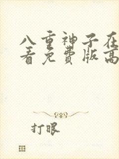 八重神子在线观看免费版高清动漫