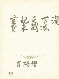 宦妃天下漫画免费未删减