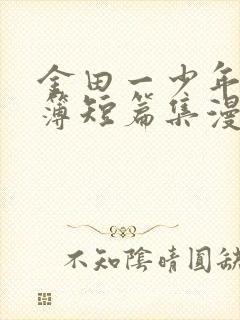 金田一少年事件簿短篇集漫画在线观看无删减