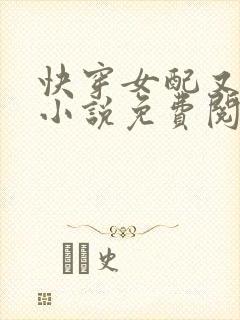 快穿女配又跪了小说免费阅读