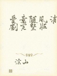 爱意随风消逝短剧完整版