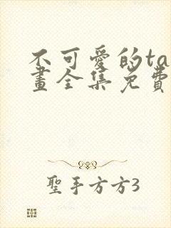 不可爱的ta漫画全集免费快看