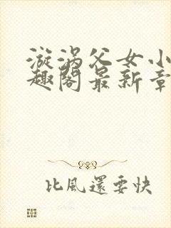 漩涡父女小说笔趣阁最新章节