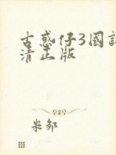 古惑仔3国语高清正版