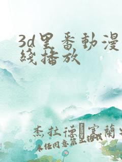 3d里番动漫在线播放