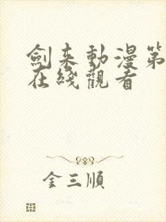 剑来动漫第二季在线观看