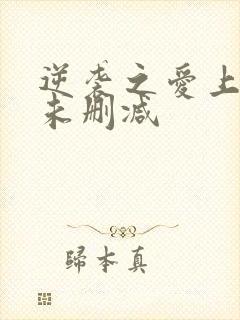 逆袭之爱上情敌未删减