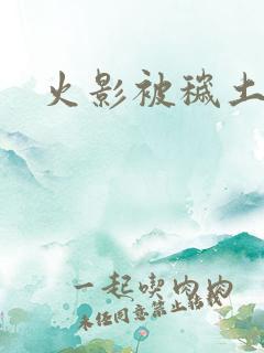 火影被秽土转生