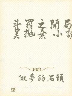 斗罗之开局被唐昊抛弃 小说