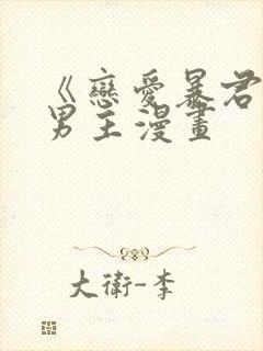 《恋爱暴君》双男主漫画