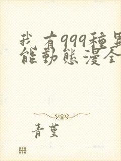 我有999种异能动态漫全集免费观看