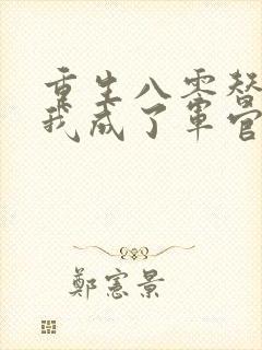 重生八零替嫁后我成了军官的心尖宠小说