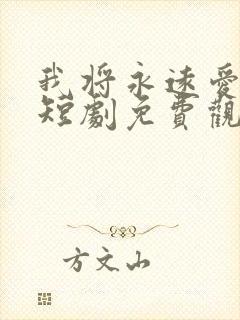 我将永远爱着你短剧免费观看全集