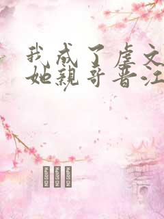 我成了虐文女主她亲哥晋江