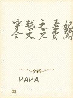 穿越之毒妃嫁到全文免费阅读