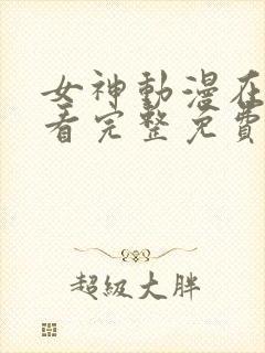 女神动漫在线观看完整免费