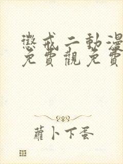 惩戒二动漫全集免费观免费观看