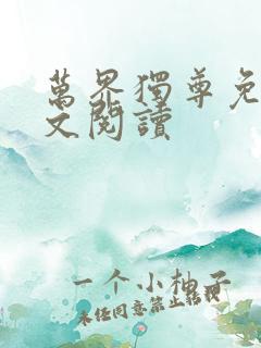 万界独尊免费全文阅读