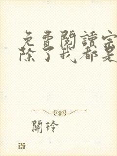 免费阅读宗门里除了我都是卧底