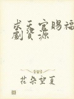 求天官赐福广播剧资源