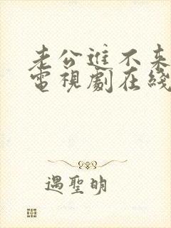 老公进不来日剧电视剧在线观看