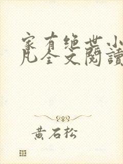 家有绝世小姨叶凡全文阅读