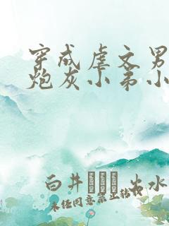 穿成虐文男主的炮灰小弟小说免费阅读