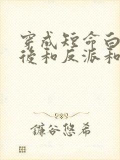 穿成短命白月光后和反派和了