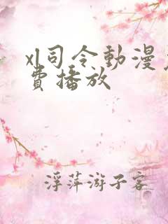 xl司令动漫免费播放