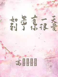 如果有一天你遇到了你很爱的人