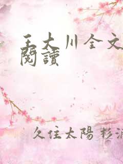 王大川全文免费阅读