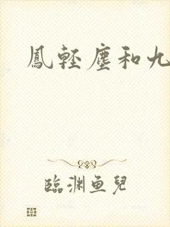 凤轻尘和九皇叔