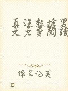 真没想抢男主全文免费阅读