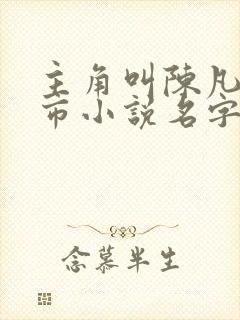 主角叫陈凡的都市小说名字