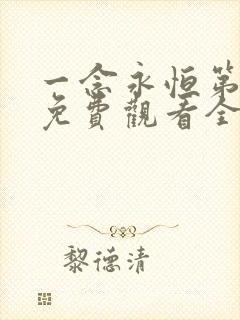 一念永恒第三季免费观看全集在线高清