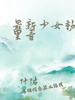 最新少女动漫哪里看