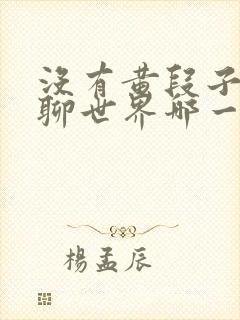 没有黄段子的无聊世界哪一集