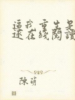 逼我重生是吧程逐在线阅读全文