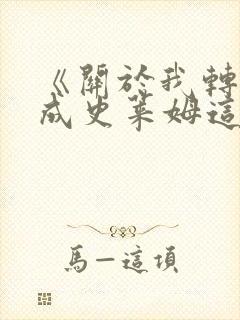 《关于我转生变成史莱姆这档事》动漫免费