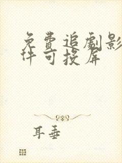 免费追剧影视软件可投屏