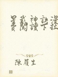 星武神诀漫画免费阅读下拉式六漫画