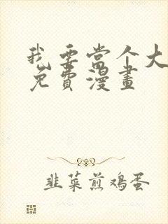 我要当个大坏蛋免费漫画