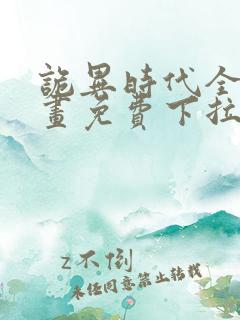 诡异时代全球漫画免费下拉式