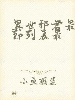 异世邪君最新章节列表最