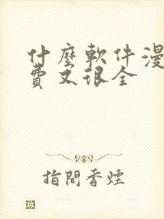 什么软件漫画免费又很全