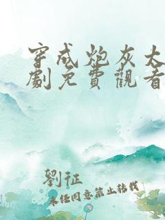 穿成炮灰太子短剧免费观看