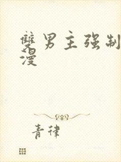 双男主强制爱韩漫