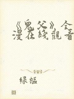 《鬼父》全集动漫在线观看高清